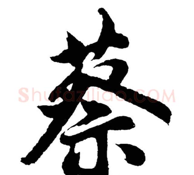 蔡字胡问遂毛笔行书写法,摘自胡问遂毛笔行书作品