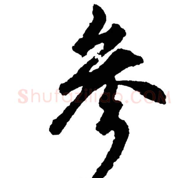 参字胡问遂毛笔行书写法,摘自胡问遂毛笔行书作品
