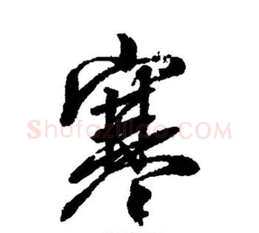 寒字李隆基毛笔行书书法写法,摘自李隆基毛笔行书书法作品