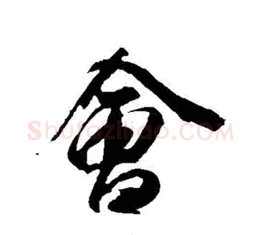 會字李隆基毛笔行书书法写法,摘自李隆基毛笔行书书法作品