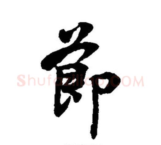 节字李隆基毛笔行书书法写法,摘自李隆基毛笔行书书法作品