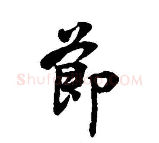 節字李隆基毛笔行书书法写法,摘自李隆基毛笔行书书法作品