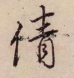 倩毛笔行书写法,摘自明唐寅漫兴墨迹