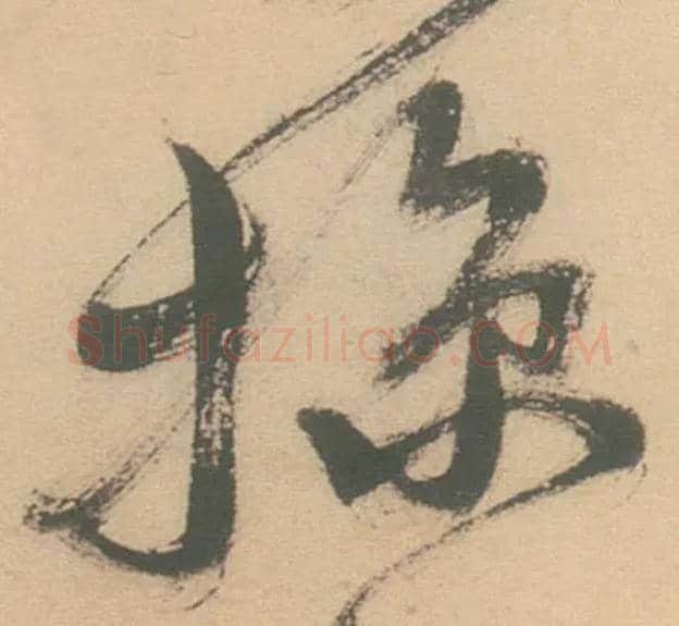 掠毛笔行书写法,摘自明徐渭草书白燕诗卷