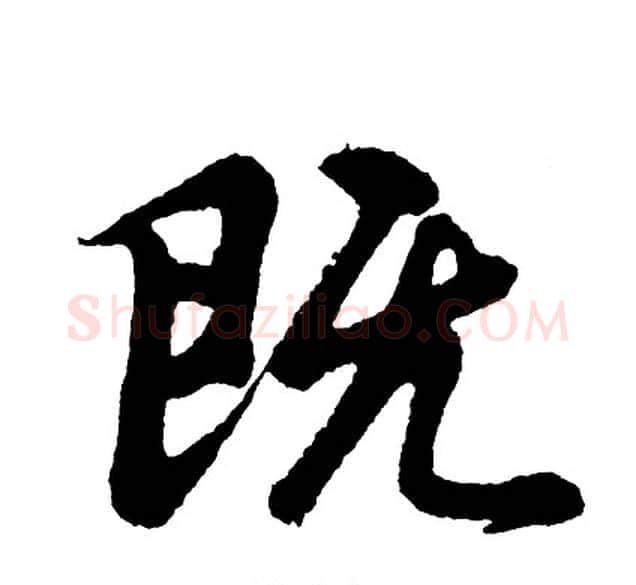 既字胡问遂毛笔行书写法,摘自胡问遂毛笔行书作品