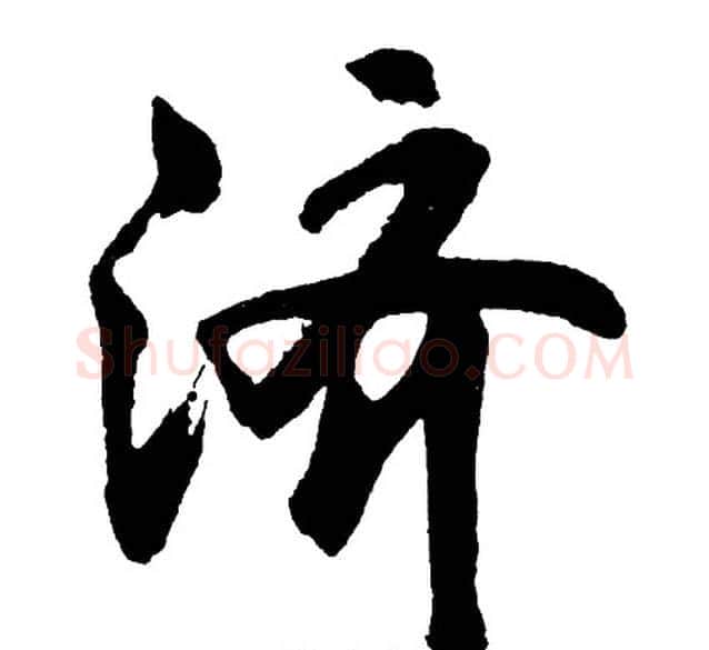 济字胡问遂毛笔行书写法,摘自胡问遂毛笔行书作品