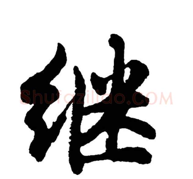 继字胡问遂毛笔行书写法,摘自胡问遂毛笔行书作品