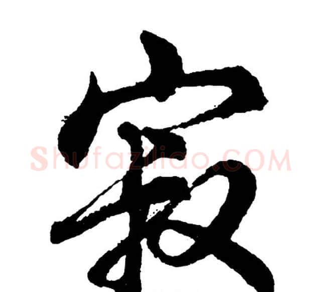 寂字胡问遂毛笔行书写法,摘自胡问遂毛笔行书作品