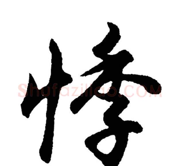 悸字胡问遂毛笔行书写法,摘自胡问遂毛笔行书作品
