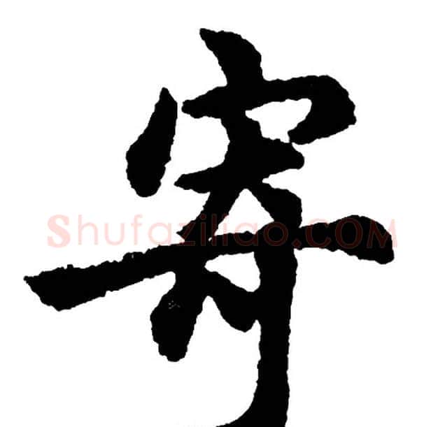 寄字胡问遂毛笔行书写法,摘自胡问遂毛笔行书作品