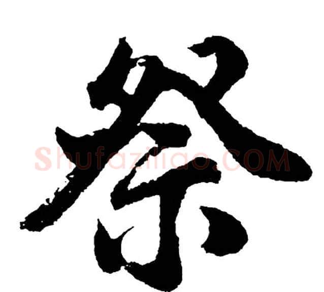 祭字胡问遂毛笔行书写法,摘自胡问遂毛笔行书作品