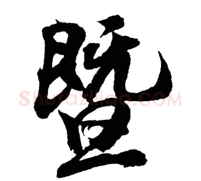 暨字胡问遂毛笔行书写法,摘自胡问遂毛笔行书作品