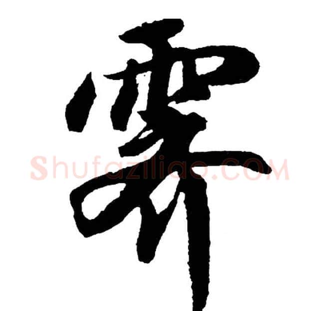 霁字胡问遂毛笔行书写法,摘自胡问遂毛笔行书作品