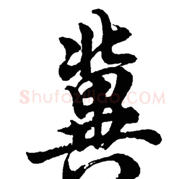 冀字胡问遂毛笔行书写法,摘自胡问遂毛笔行书作品
