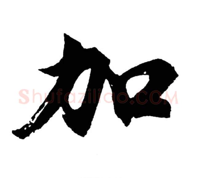 加字胡问遂毛笔行书写法,摘自胡问遂毛笔行书作品