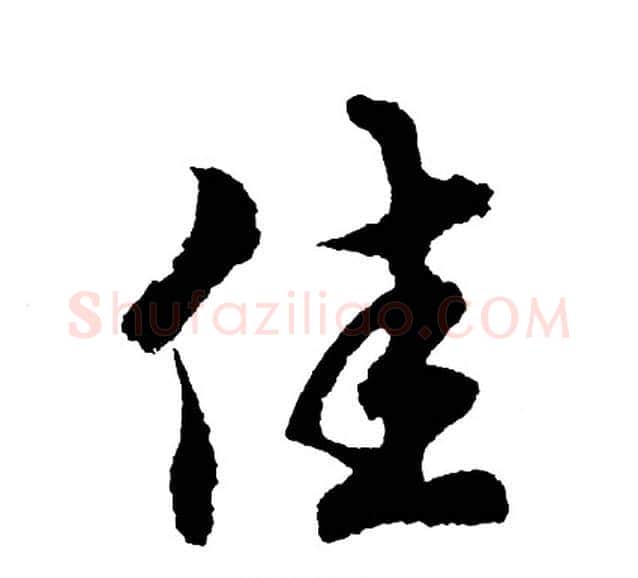 佳字胡问遂毛笔行书写法,摘自胡问遂毛笔行书作品