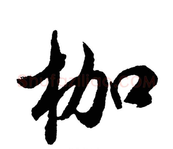 枷字胡问遂毛笔行书写法,摘自胡问遂毛笔行书作品