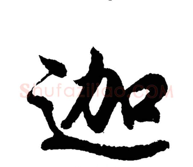 迦字胡问遂毛笔行书写法,摘自胡问遂毛笔行书作品