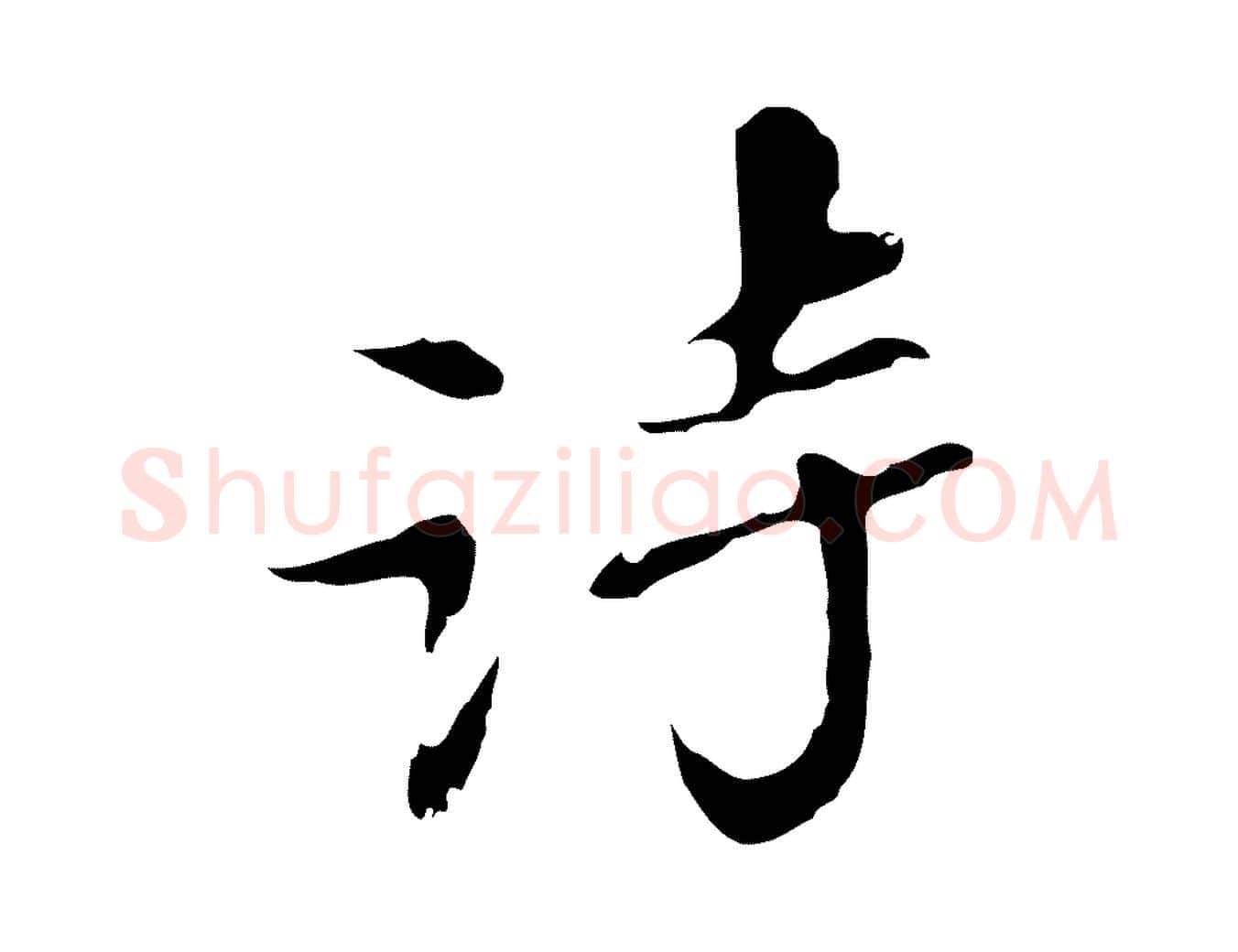詩毛笔行楷写法,摘自明代吴宽录王摩诘与裴迪书