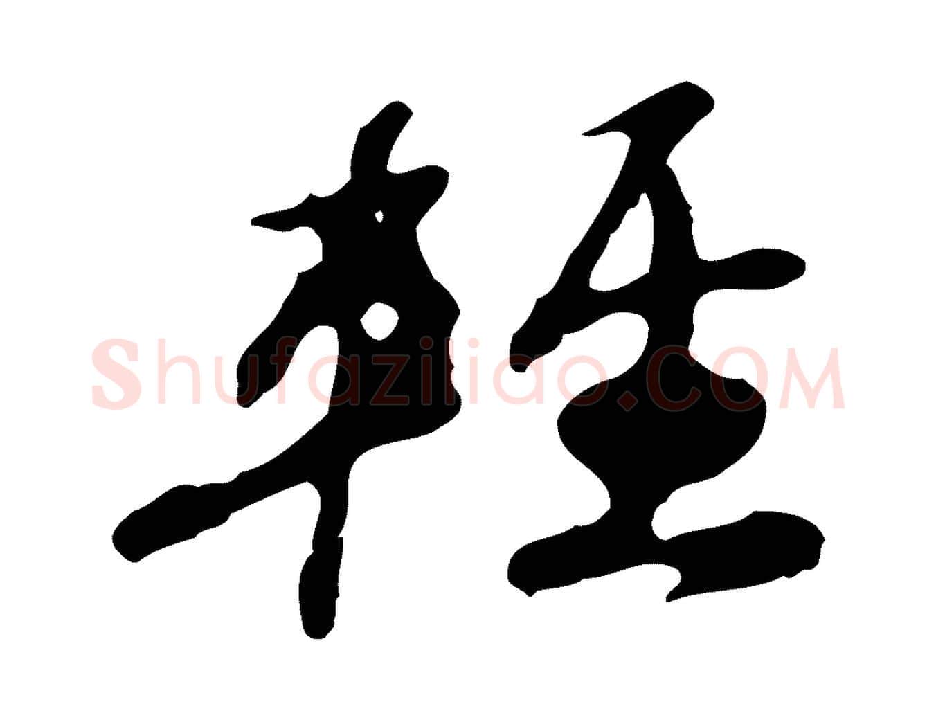 輕毛笔行楷写法,摘自明代吴宽录王摩诘与裴迪书