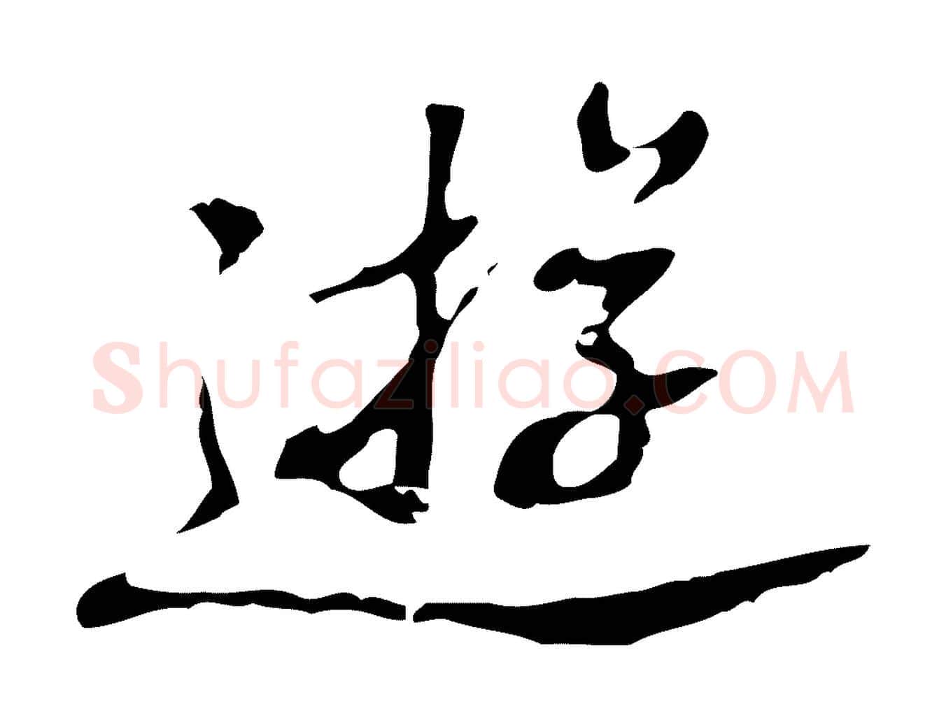 遊毛笔行楷写法,摘自明代吴宽录王摩诘与裴迪书
