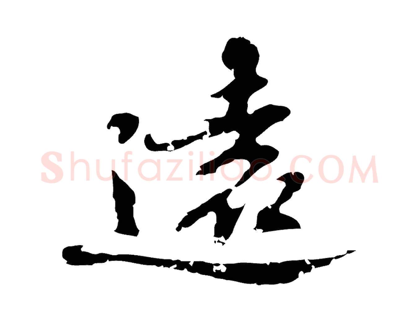 遠毛笔行楷写法,摘自明代吴宽录王摩诘与裴迪书
