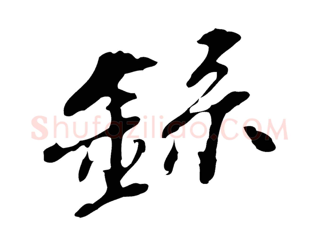 錄毛笔行楷写法,摘自明代吴宽录王摩诘与裴迪书