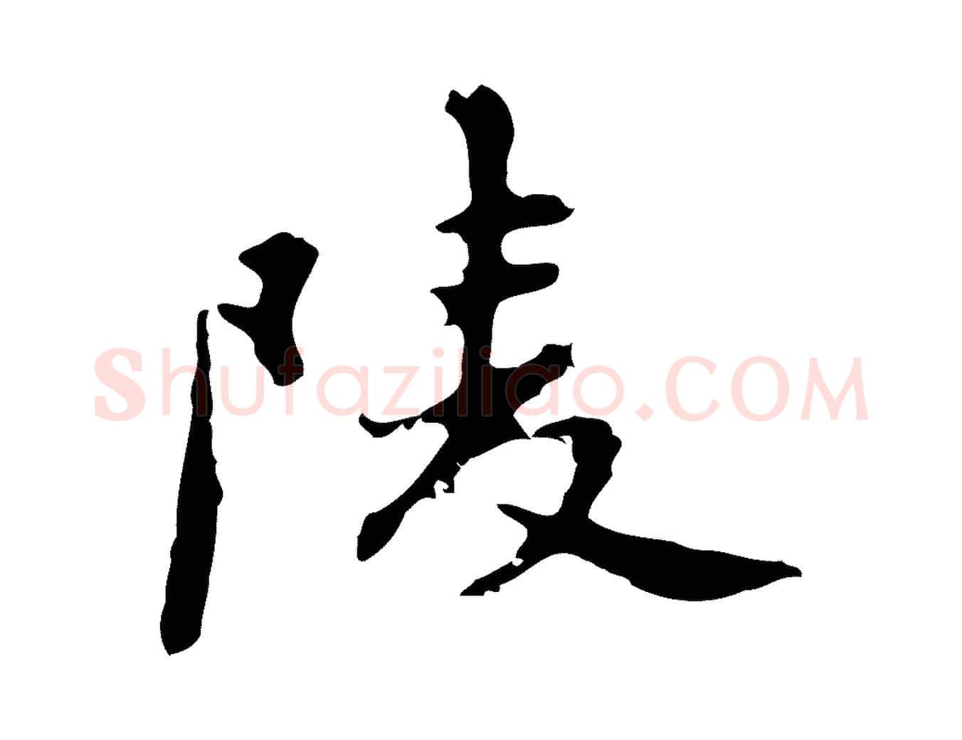 陵毛笔行楷写法,摘自明代吴宽录王摩诘与裴迪书