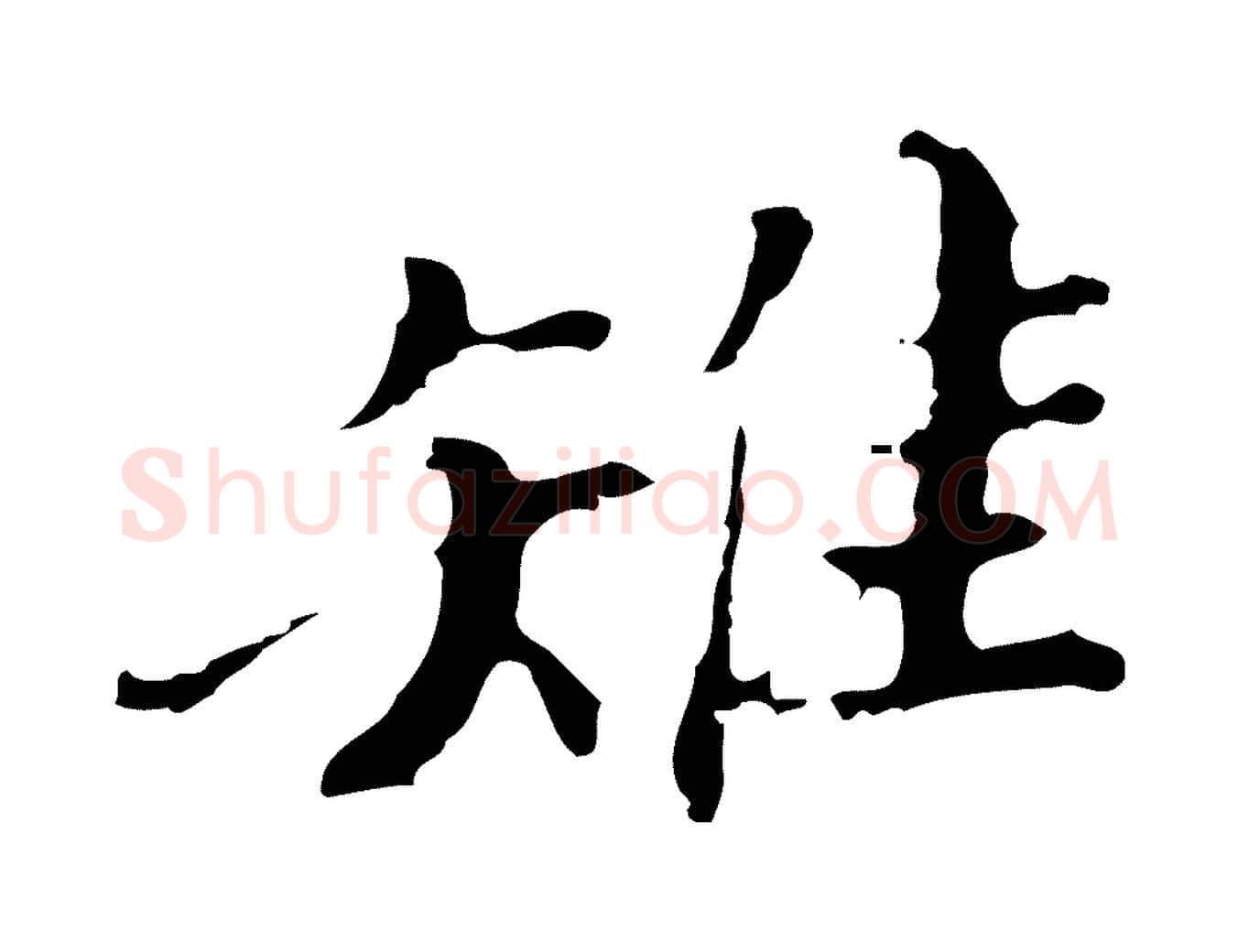雉毛笔行楷写法,摘自明代吴宽录王摩诘与裴迪书