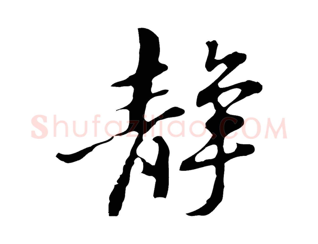 靜毛笔行楷写法,摘自明代吴宽录王摩诘与裴迪书