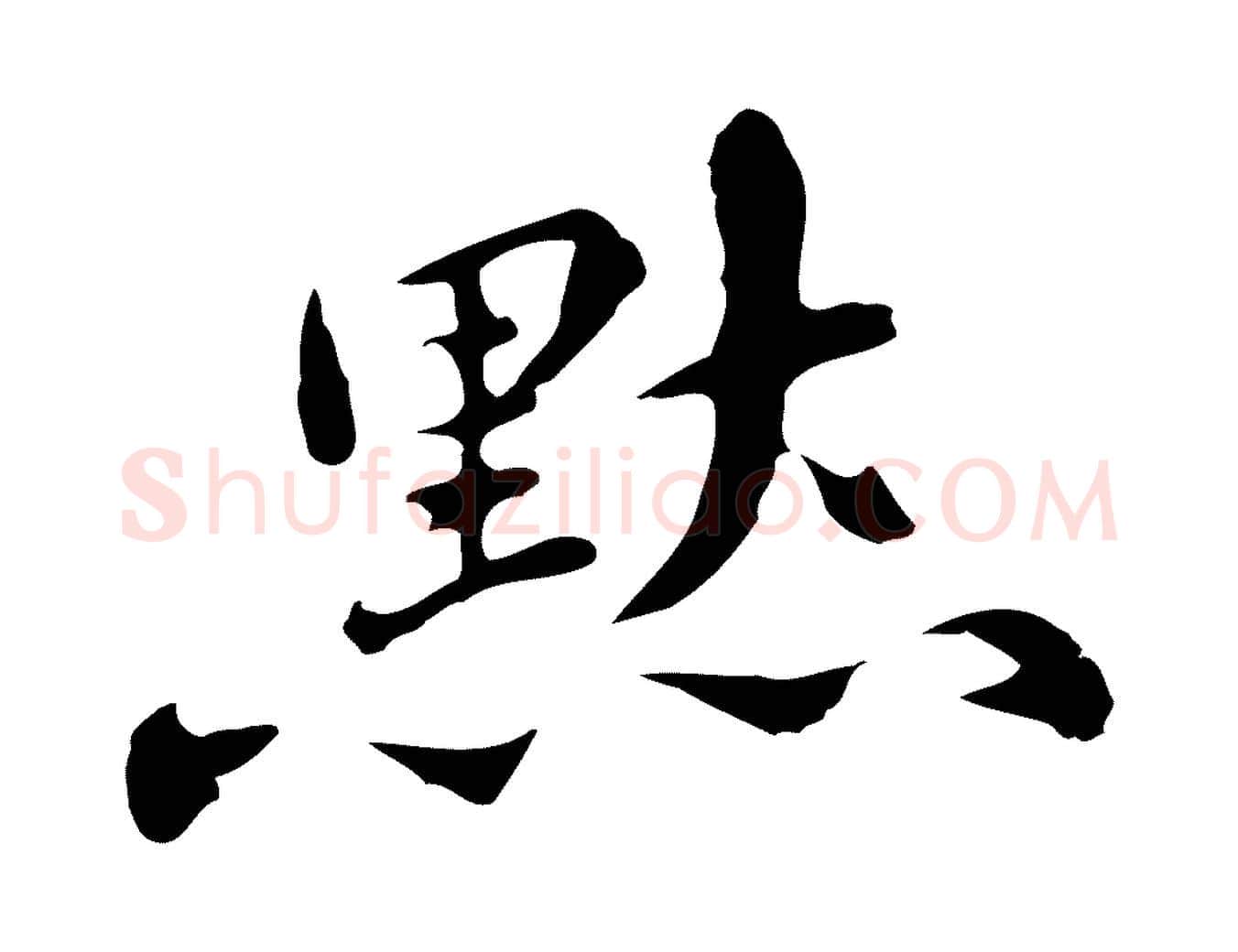默毛笔行楷写法,摘自明代吴宽录王摩诘与裴迪书