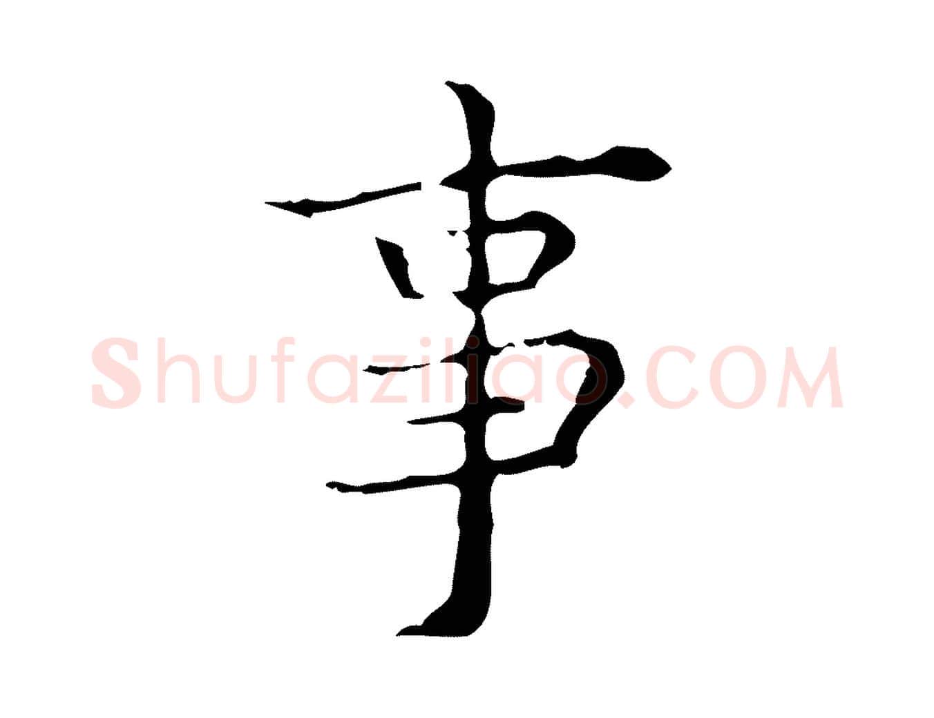 事毛笔行楷写法,摘自明代吴廷跋快雪时晴帖