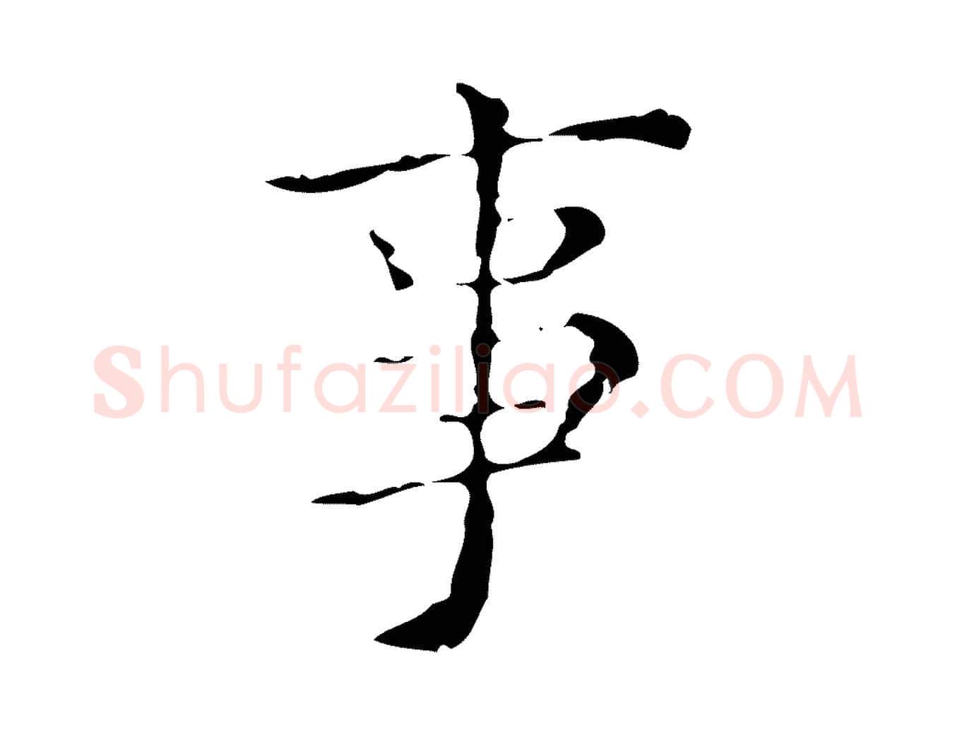 事毛笔行楷写法,摘自明代吴廷跋快雪时晴帖