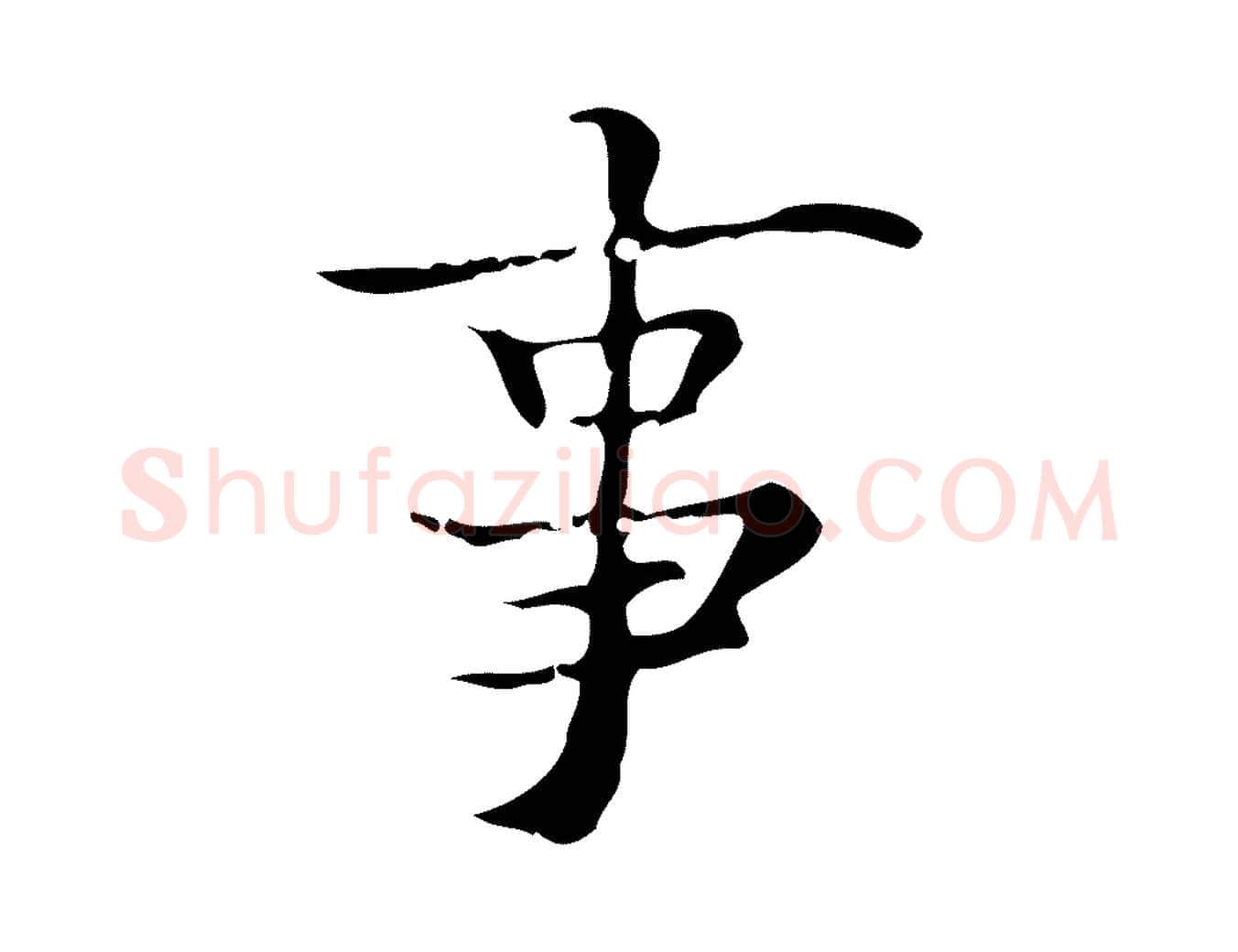 事毛笔行楷写法,摘自明代吴廷跋快雪时晴帖