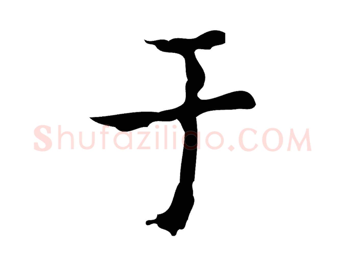 于毛笔行楷写法,摘自明代吴廷跋快雪时晴帖