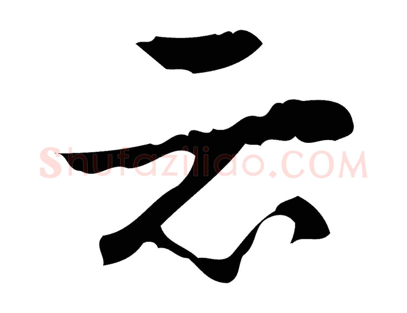 云毛笔行楷写法,摘自明代吴廷跋快雪时晴帖