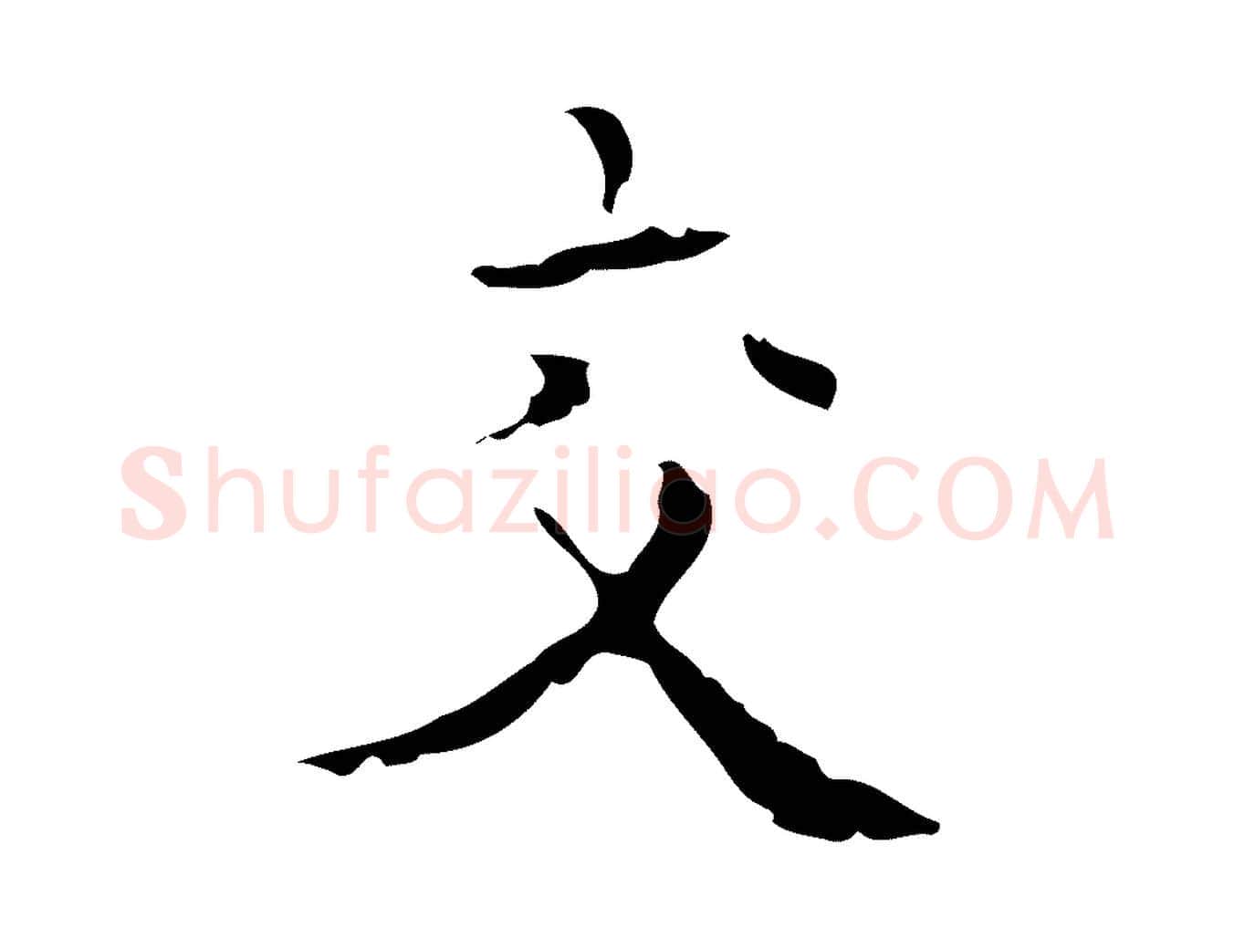 交毛笔行楷写法,摘自明代吴廷跋快雪时晴帖
