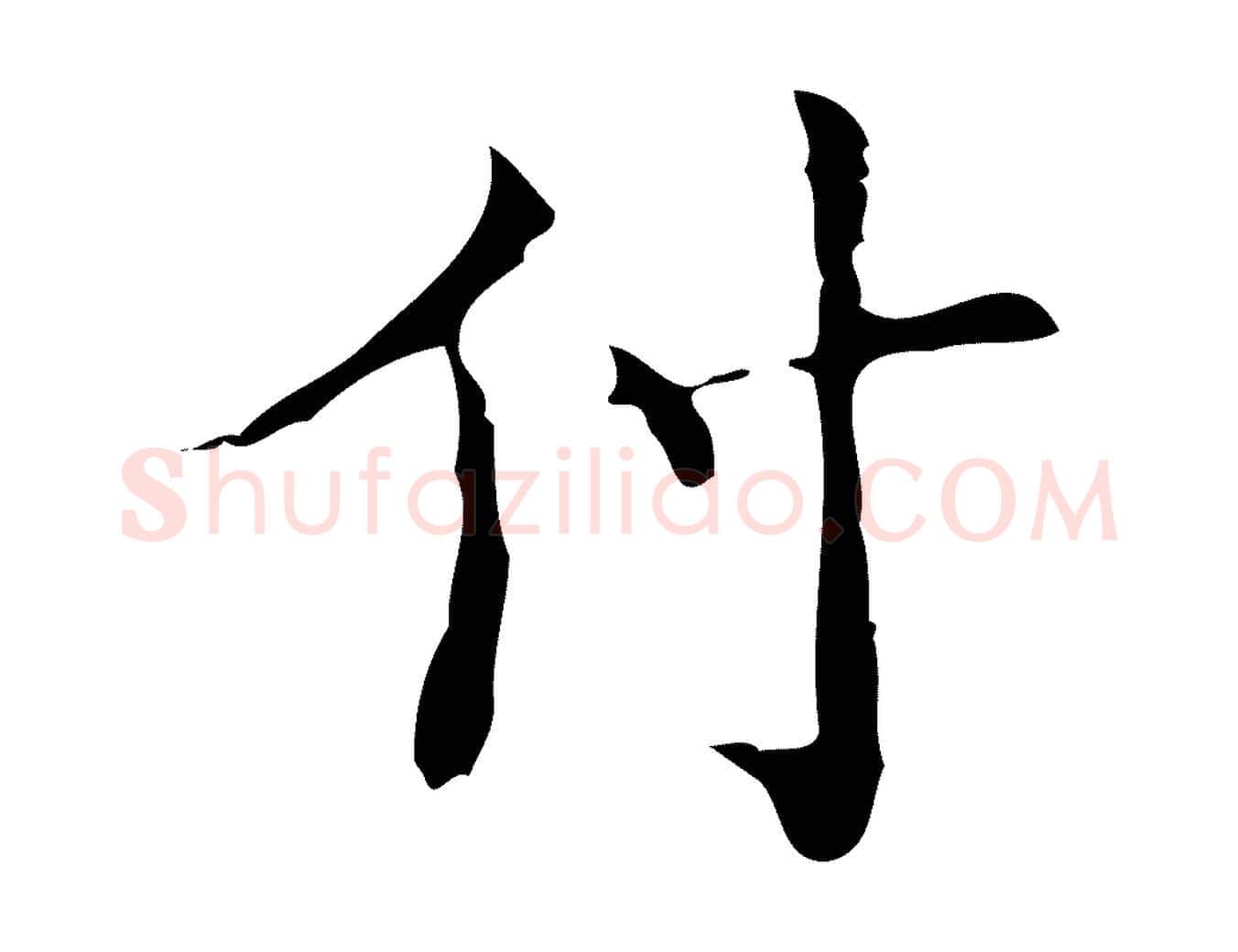 付毛笔行楷写法,摘自明代吴廷跋快雪时晴帖