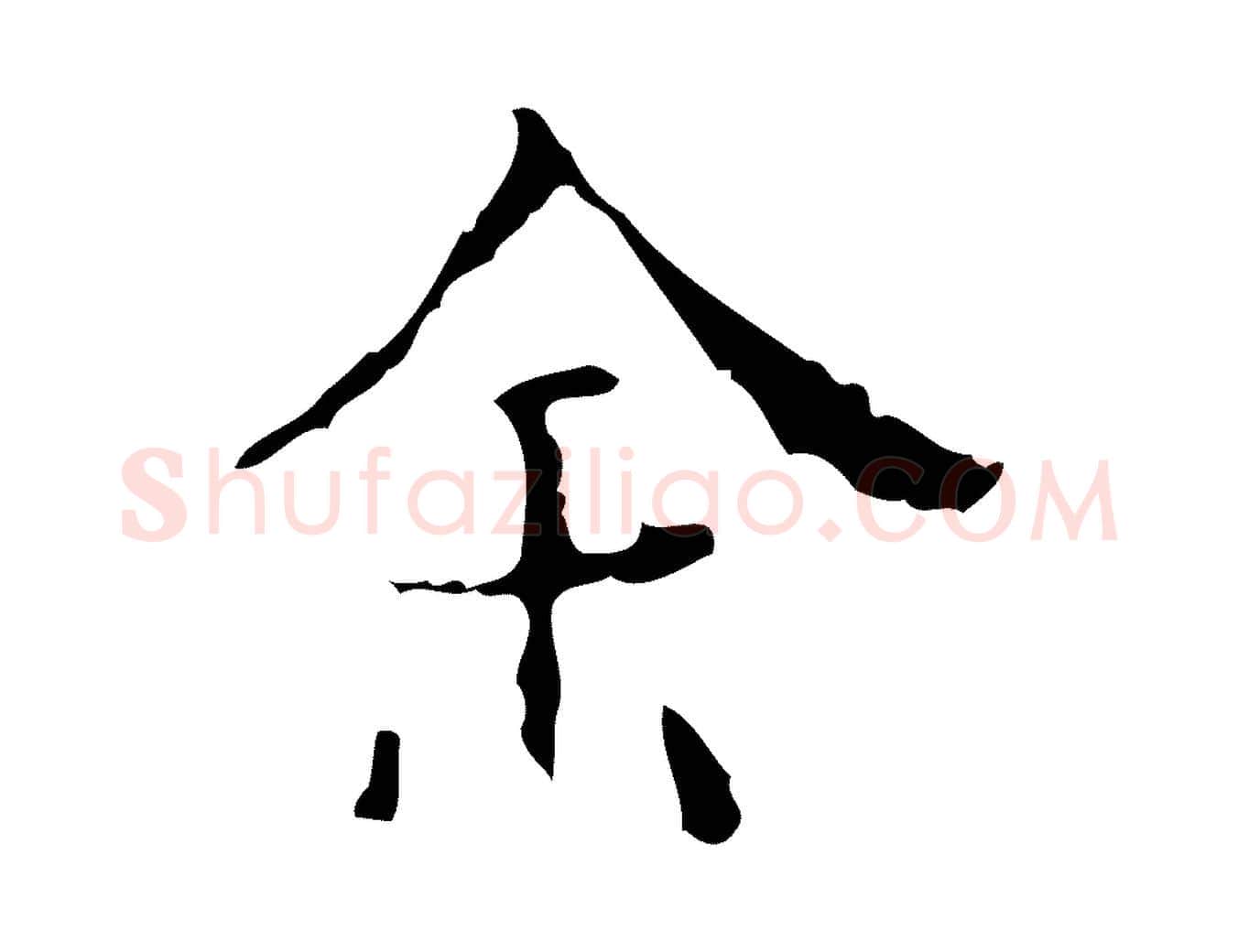 余毛笔行楷写法,摘自明代吴廷跋快雪时晴帖