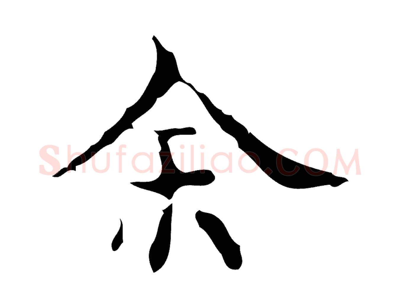 余毛笔行楷写法,摘自明代吴廷跋快雪时晴帖