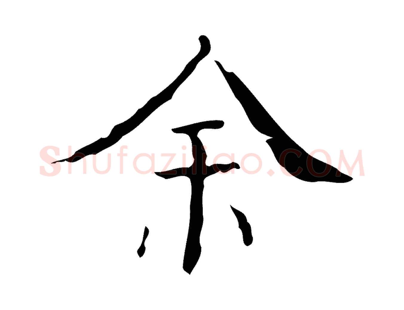 余毛笔行楷写法,摘自明代吴廷跋快雪时晴帖