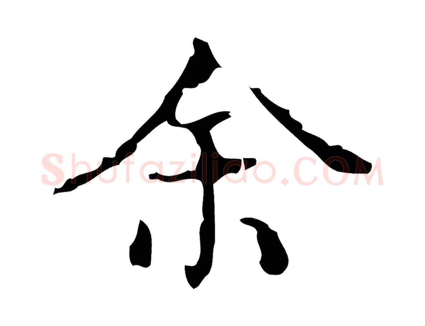 余毛笔行楷写法,摘自明代吴廷跋快雪时晴帖