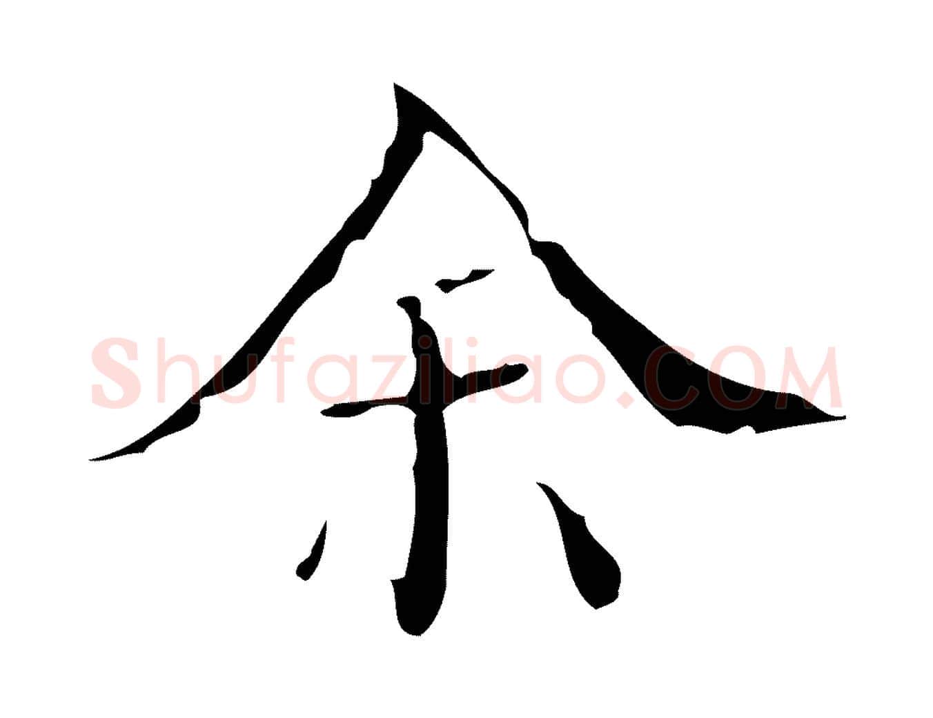 余毛笔行楷写法,摘自明代吴廷跋快雪时晴帖