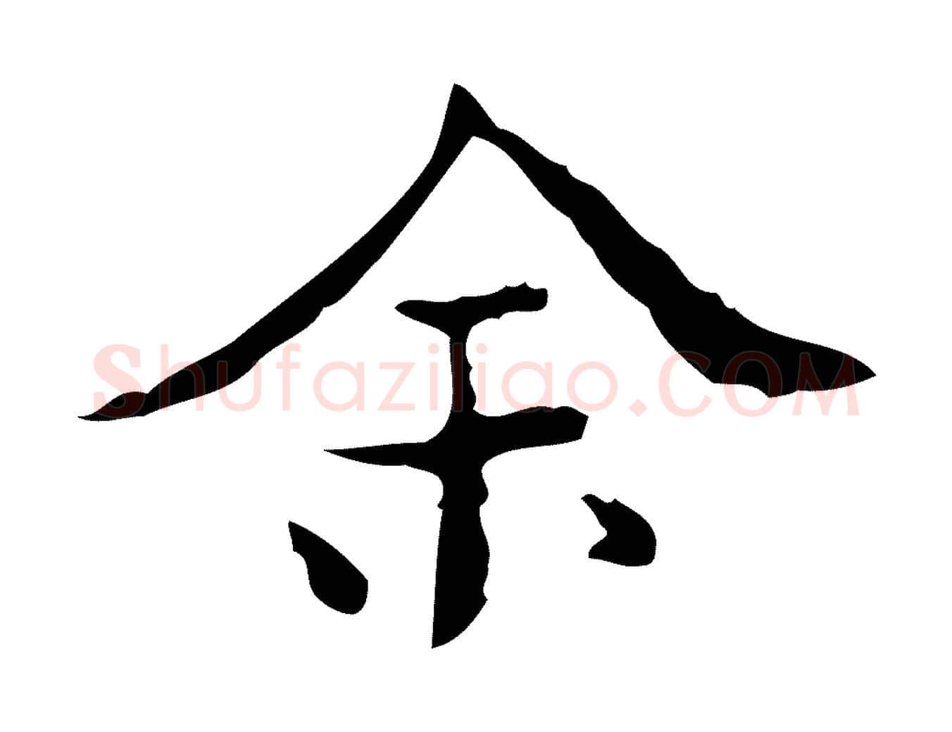 余毛笔行楷写法,摘自明代吴廷跋快雪时晴帖