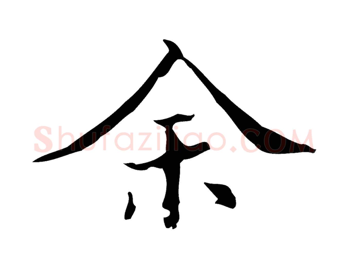 余毛笔行楷写法,摘自明代吴廷跋快雪时晴帖