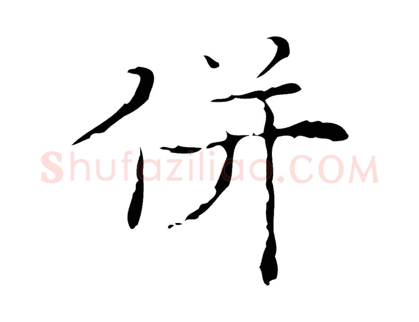 併毛笔行楷写法,摘自明代吴廷跋快雪时晴帖