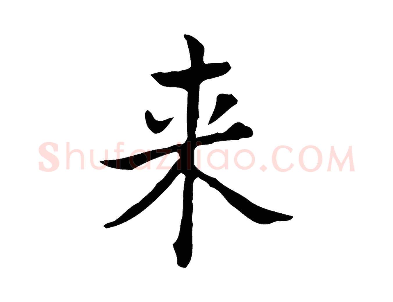 來毛笔行楷写法,摘自明代吴廷跋快雪时晴帖