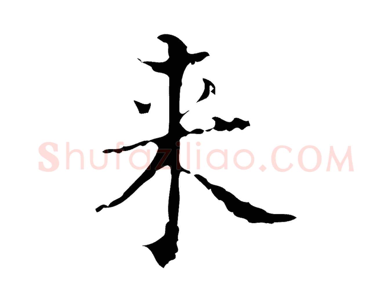 來毛笔行楷写法,摘自明代吴廷跋快雪时晴帖