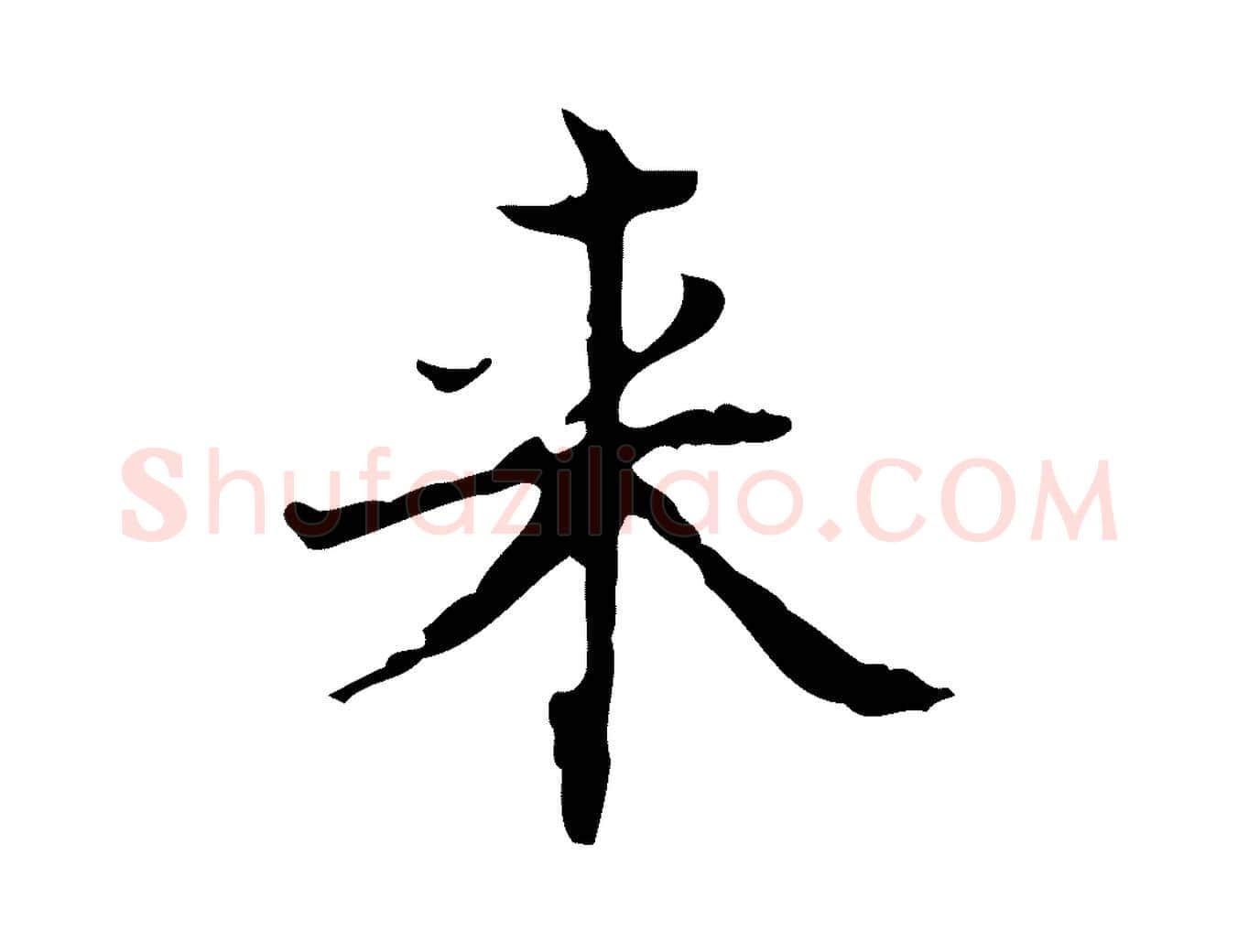 來毛笔行楷写法,摘自明代吴廷跋快雪时晴帖
