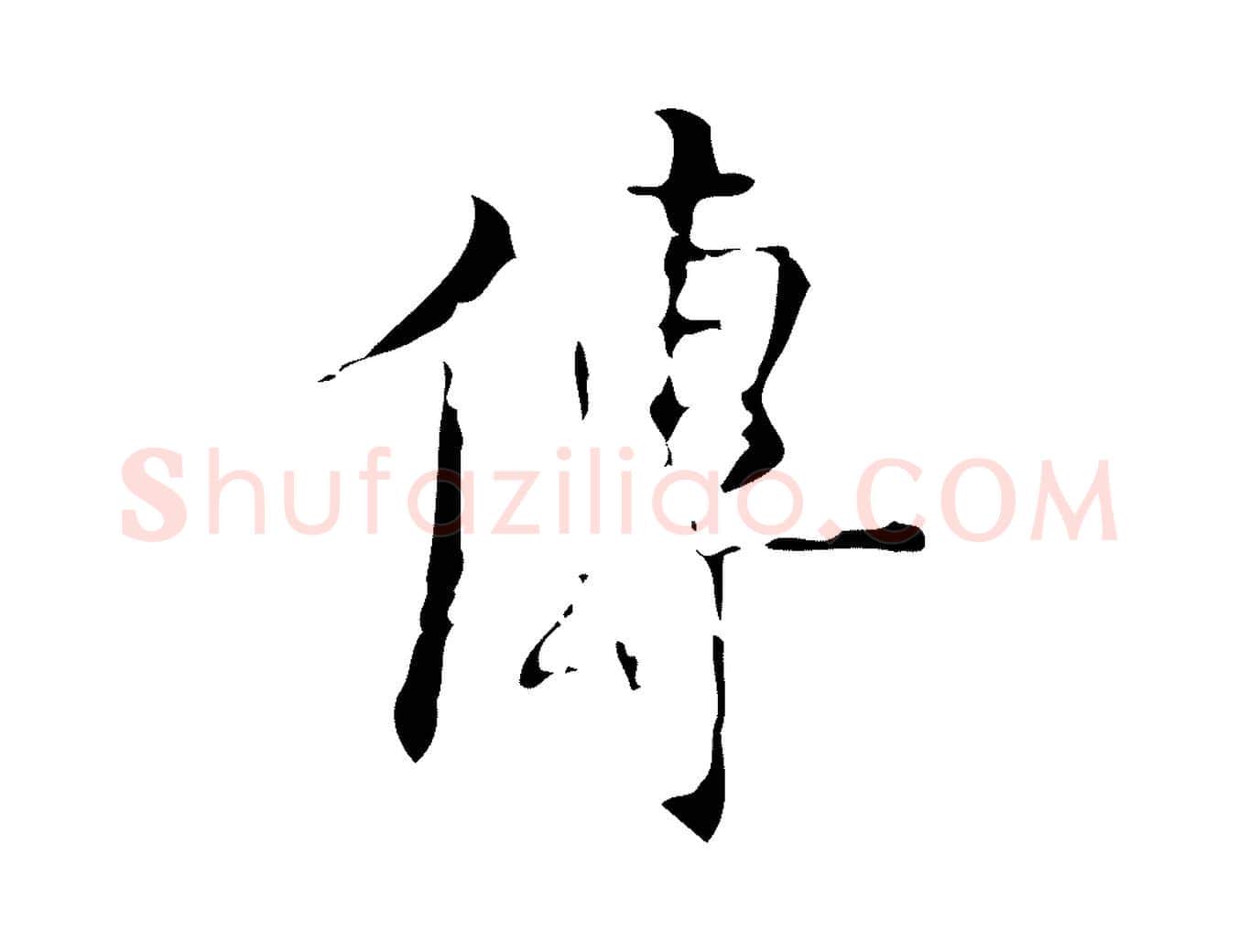 傳毛笔行楷写法,摘自明代吴廷跋快雪时晴帖